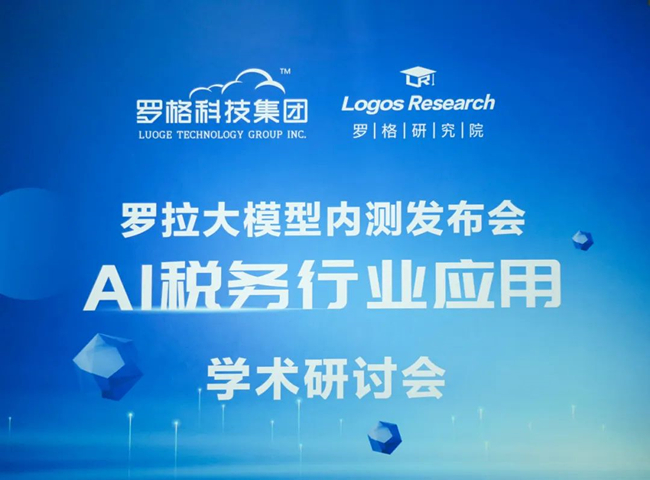 罗格科技“AI税务行业应用”研讨会震撼开启丨罗拉税务大模型内测，引领智能税务