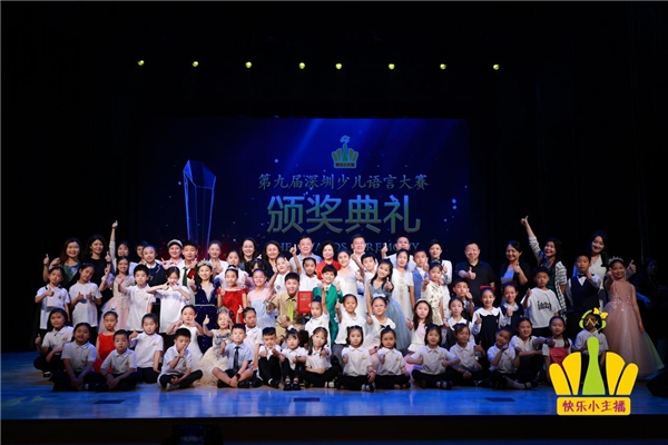 “儿童友好·点亮未来”第九届深圳少儿语言大赛颁奖典礼圆满成功