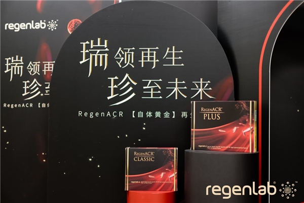 嘉美信医美携手RegenLab开创再生医美新纪元