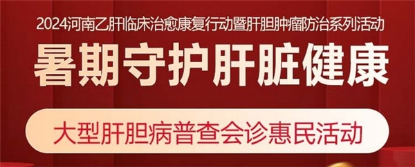 消除肝炎 积极行动：河南暑期大型肝胆病普查会诊活动持续开展