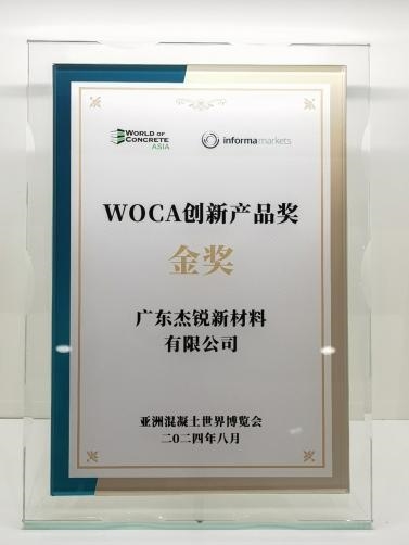 杰锐SPUR半预制地材产品获WOCA创新产品金奖