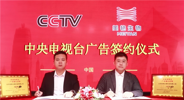 恭喜北京美艳生物荣登CCTV 1、10、17频道展播，扩大品牌影响力