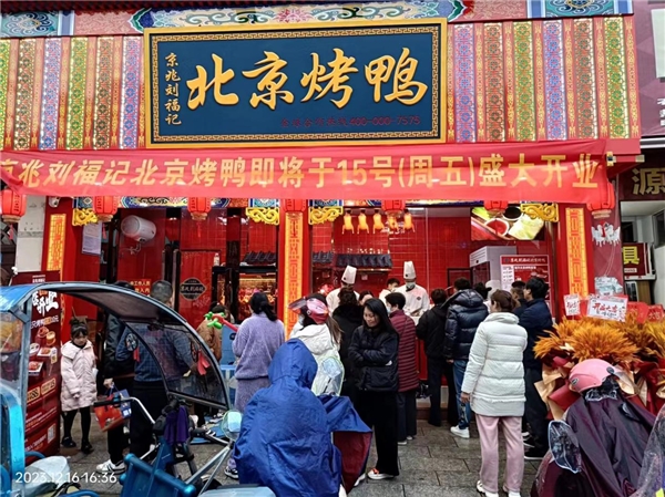 京兆刘福记北京烤鸭加盟有哪些优势？