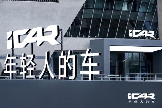 iCAR品牌携全新车型03T表态2024北京车展，年青化产物声势备受等候