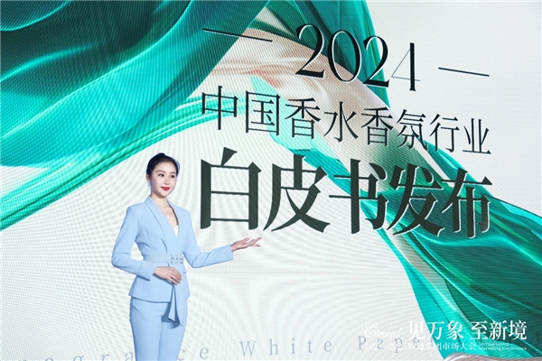 洞见趋势，引领增长！《2024中国香水香氛行业白皮书》正式发布